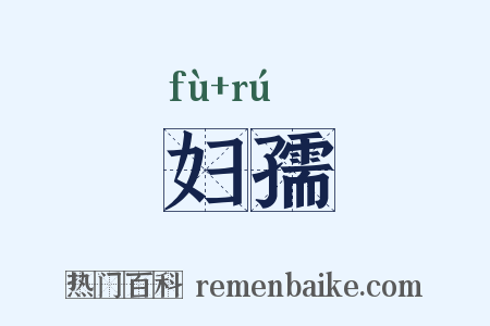 妇孺是什么意思的图片